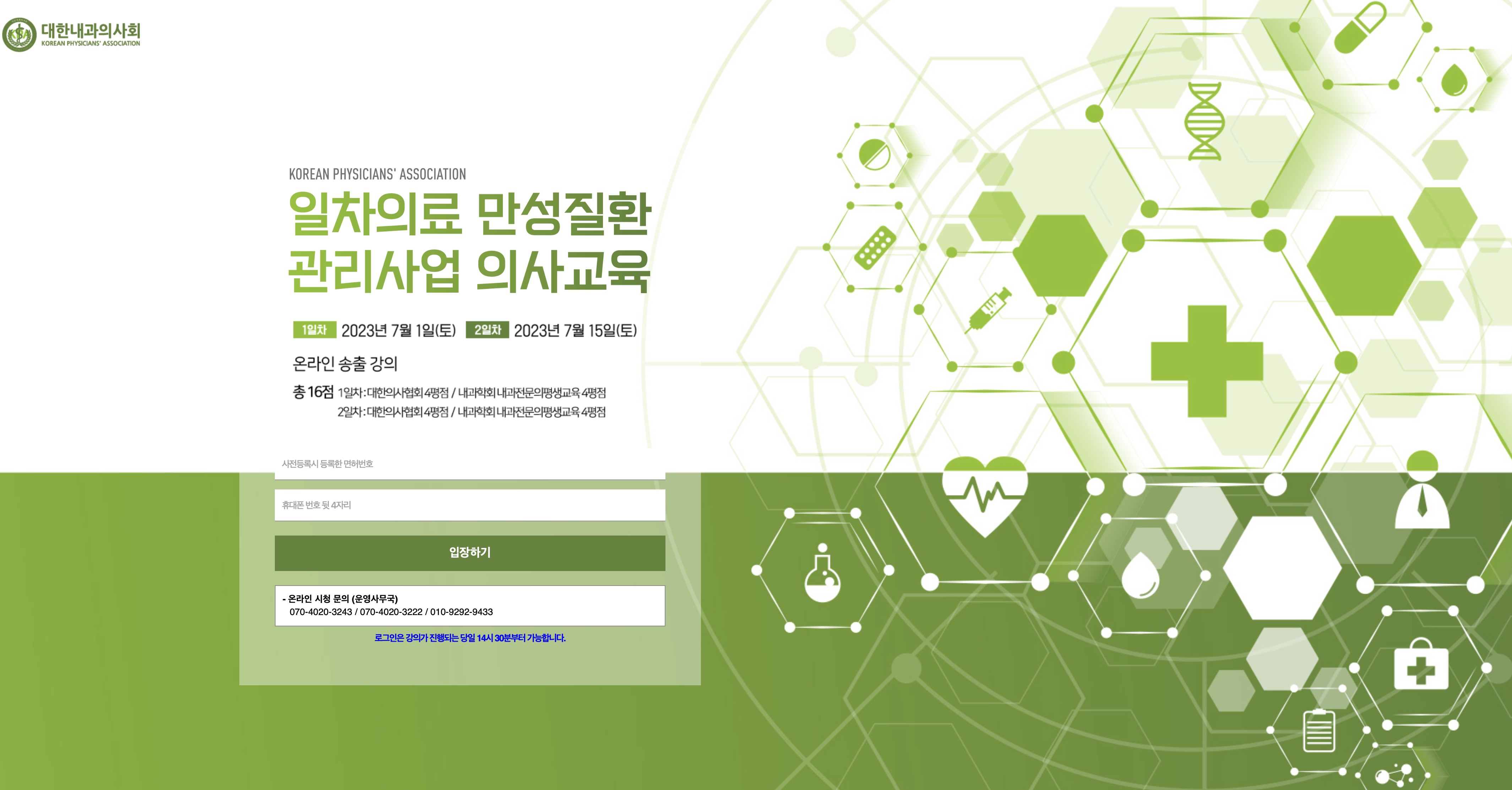 대한내과의사회 일차의료 만성질환 관리사업 의사교육