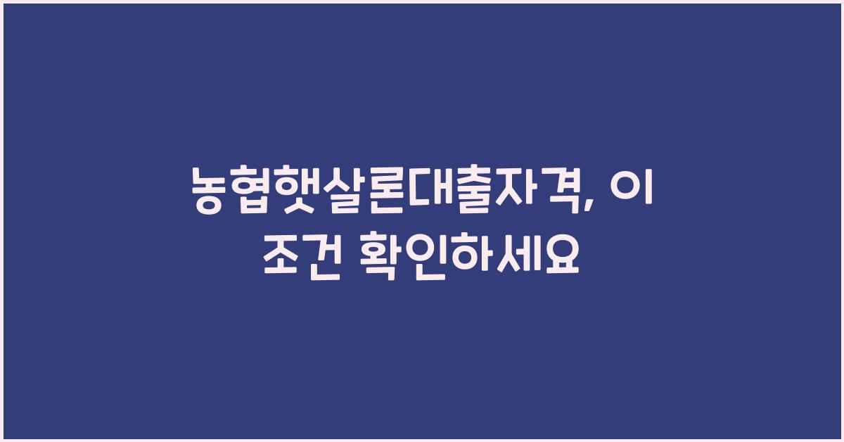 농협햇살론대출자격