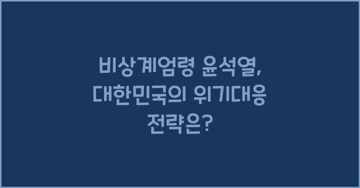 비상계엄령 윤석열