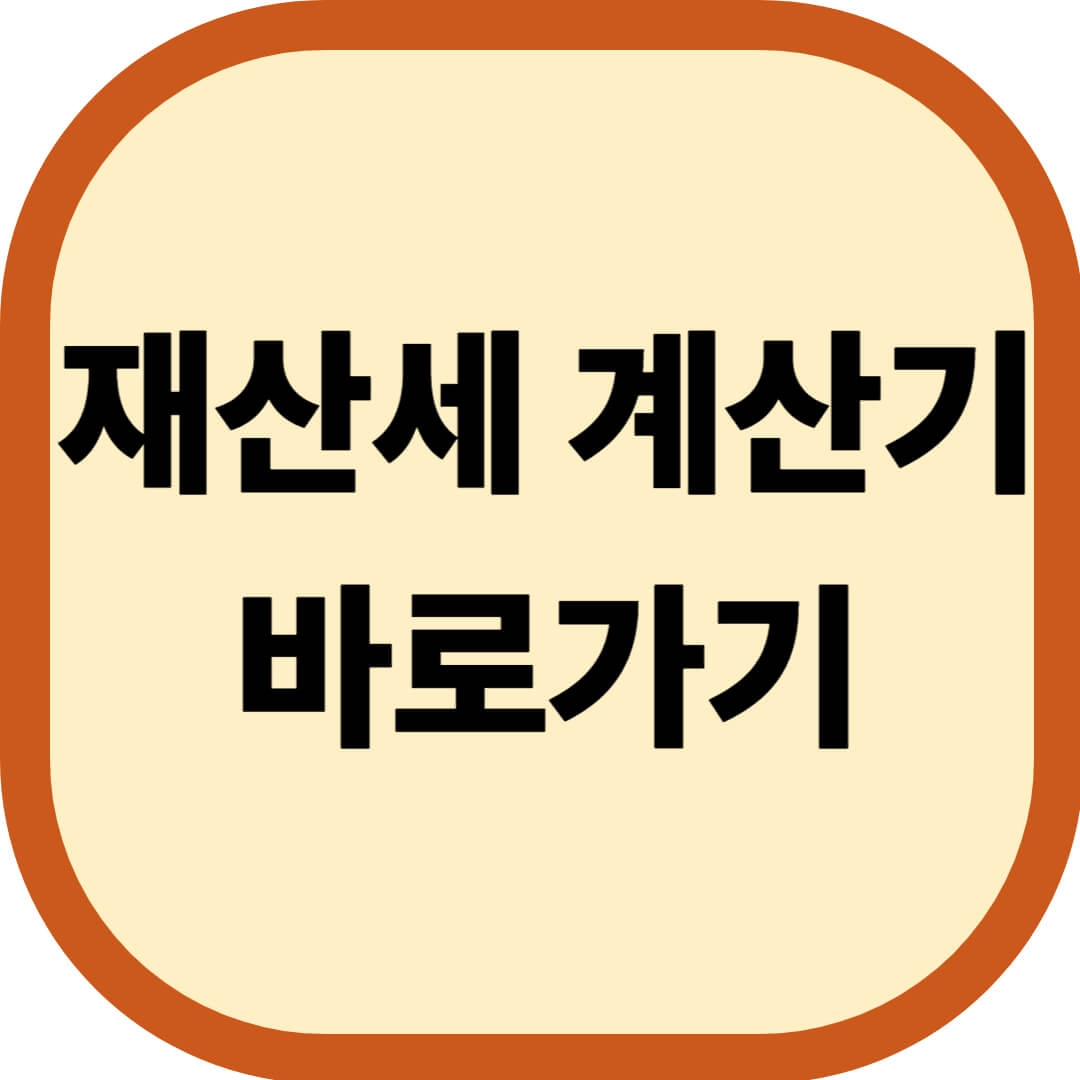 재산세 계산기 바로가기