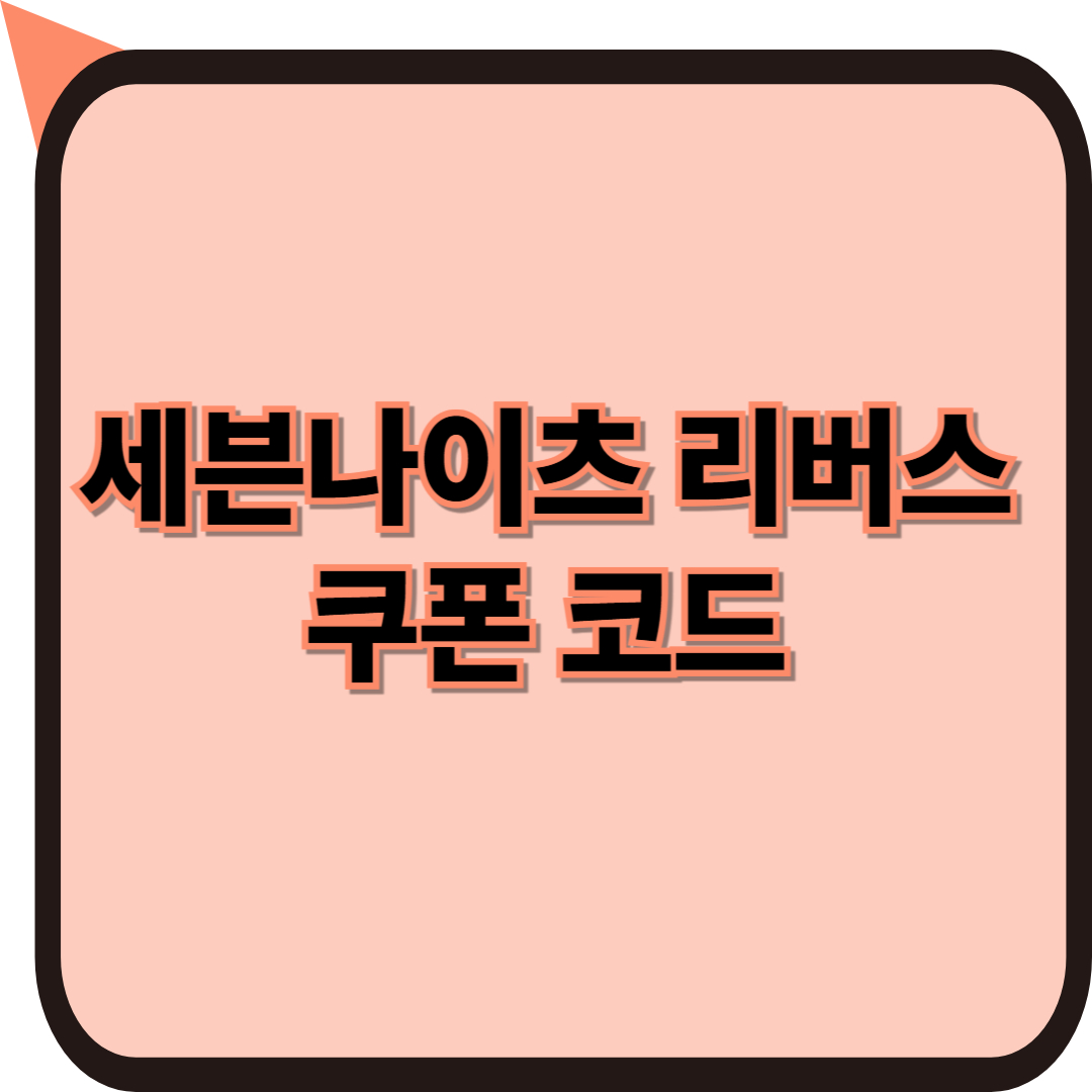 세븐나이츠 리버스 쿠폰 코드