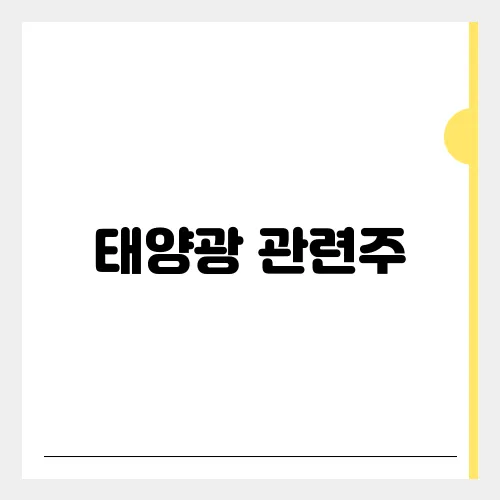 태양광 관련주, 이재명 정책 수혜로 상승할까?