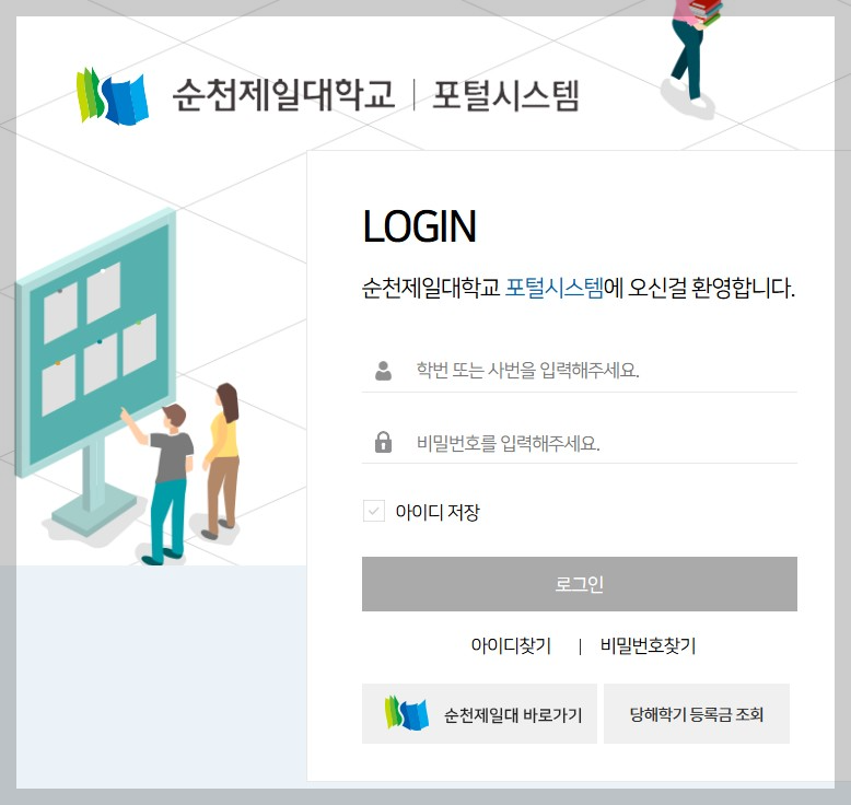 순천 제일 대학교 포털 공식 홈페이지