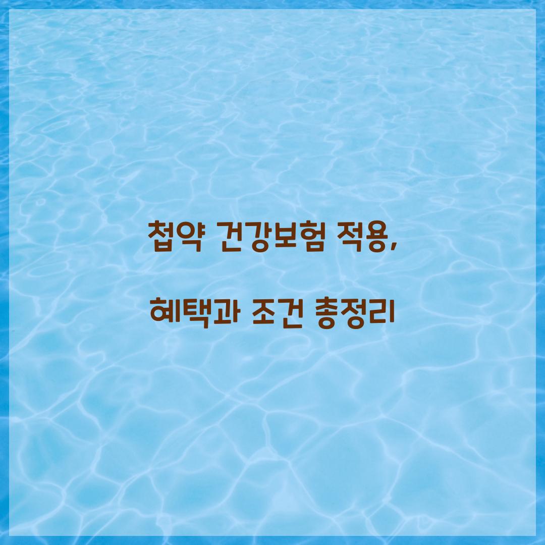 첩약 건강보험 적용