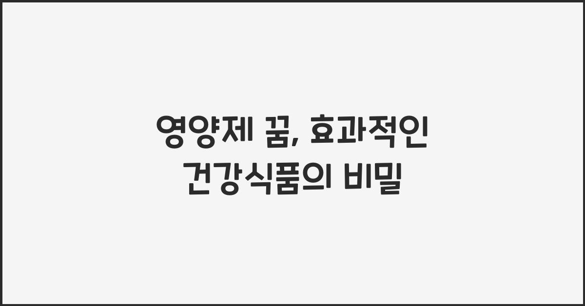 영양제 꿈