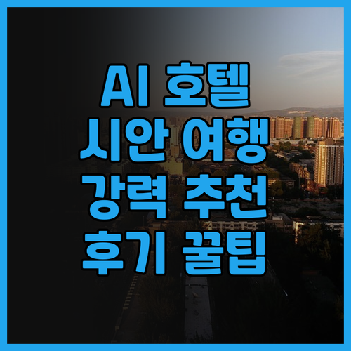 AI住未来 호텔 시안 추천! 편리한 