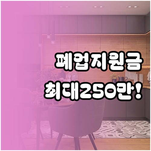 희망리턴패키지 원스톱폐업지원 신청 대..
