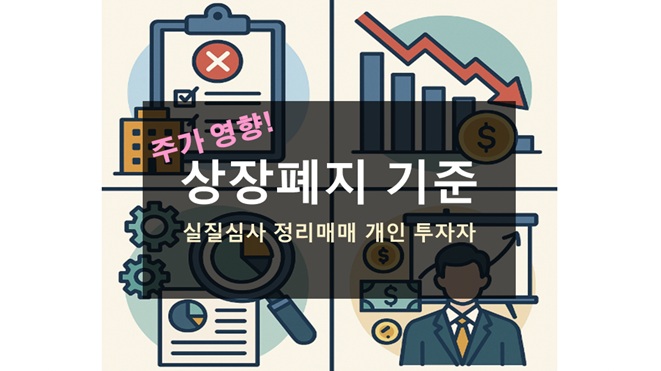 상장폐지 기준과 주가 영향