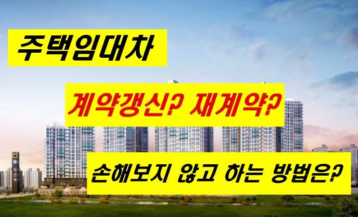 주택임대차-재계약-갱신계약