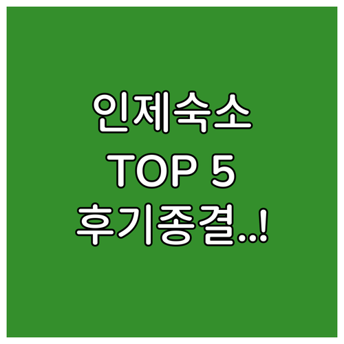 인제 여행 숙박 정보 추천 리스트 5..
