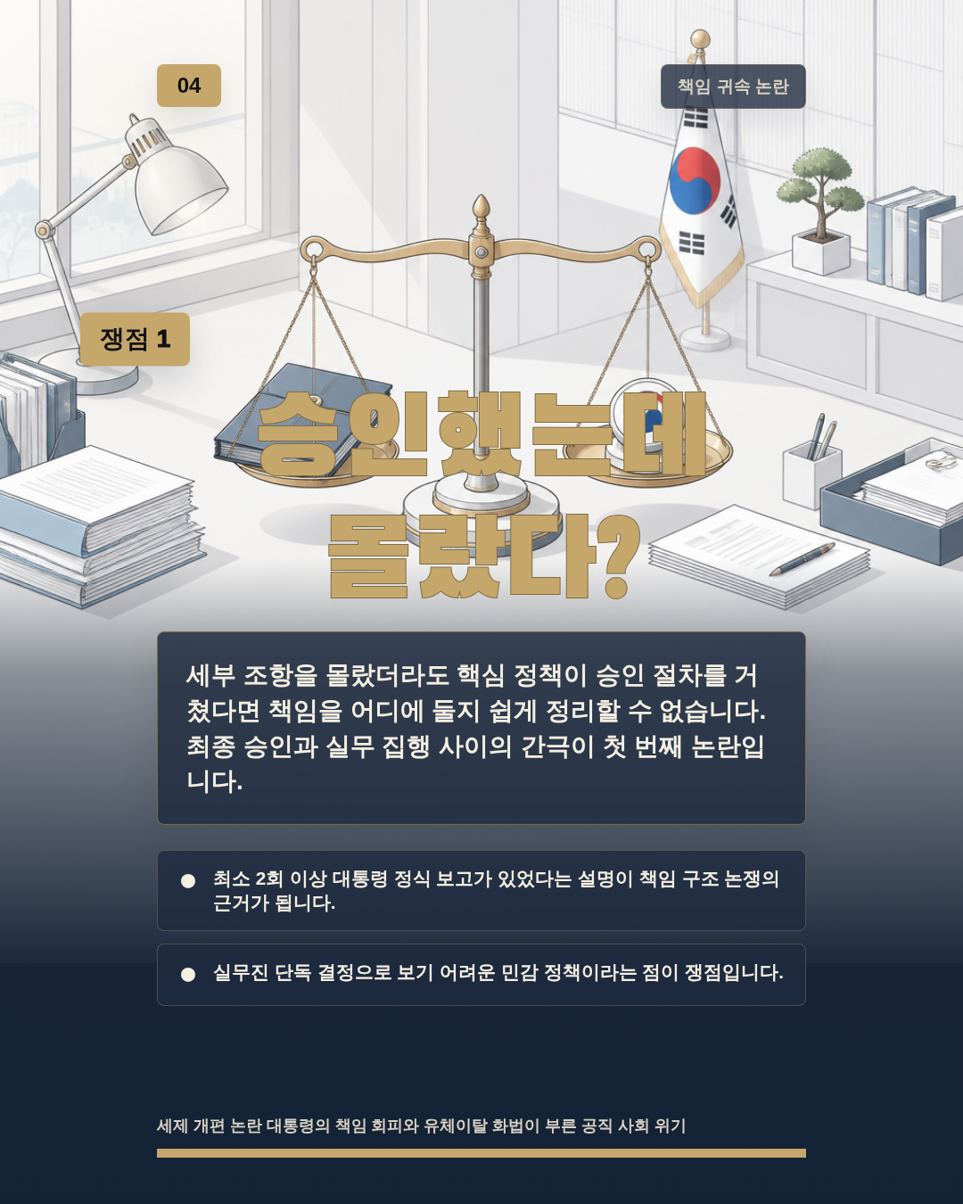 승인했는데 몰랐다?
