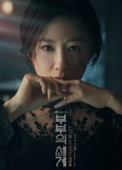 드라마 [부부의세계] 포스터