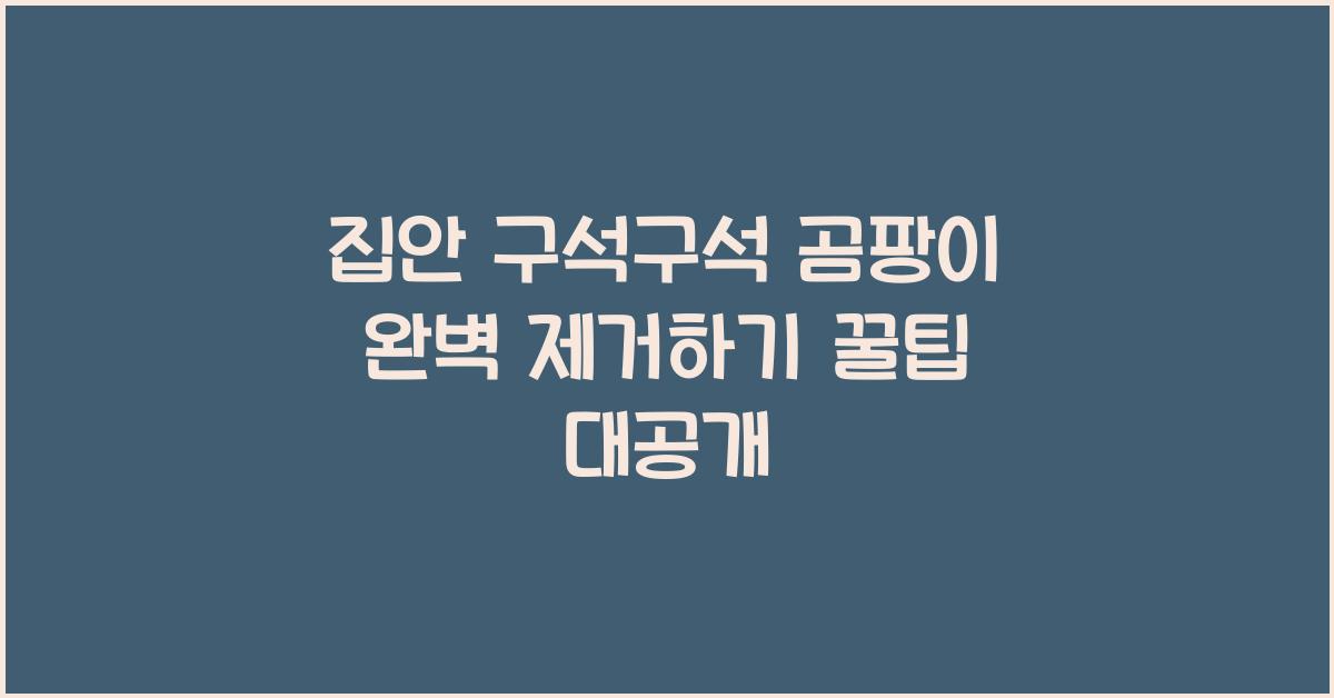 집안 구석구석 곰팡이 완벽 제거하기