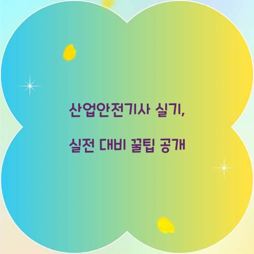 산업안전기사 실기