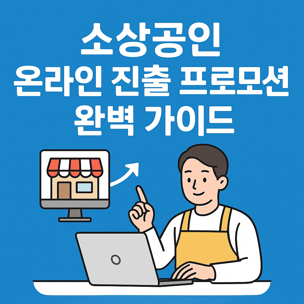 소상공인-온라인-진출-프로모션-블로그-섬네일
