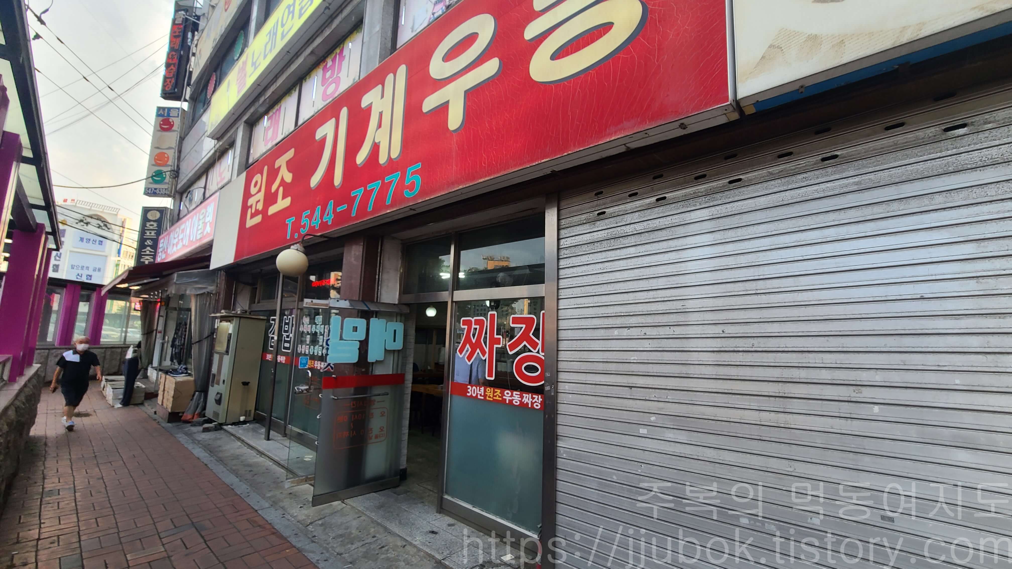 작전동-원조기계우동