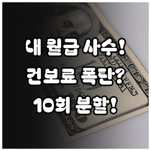 직장인 건강보험료 정산액 조회 및 1..