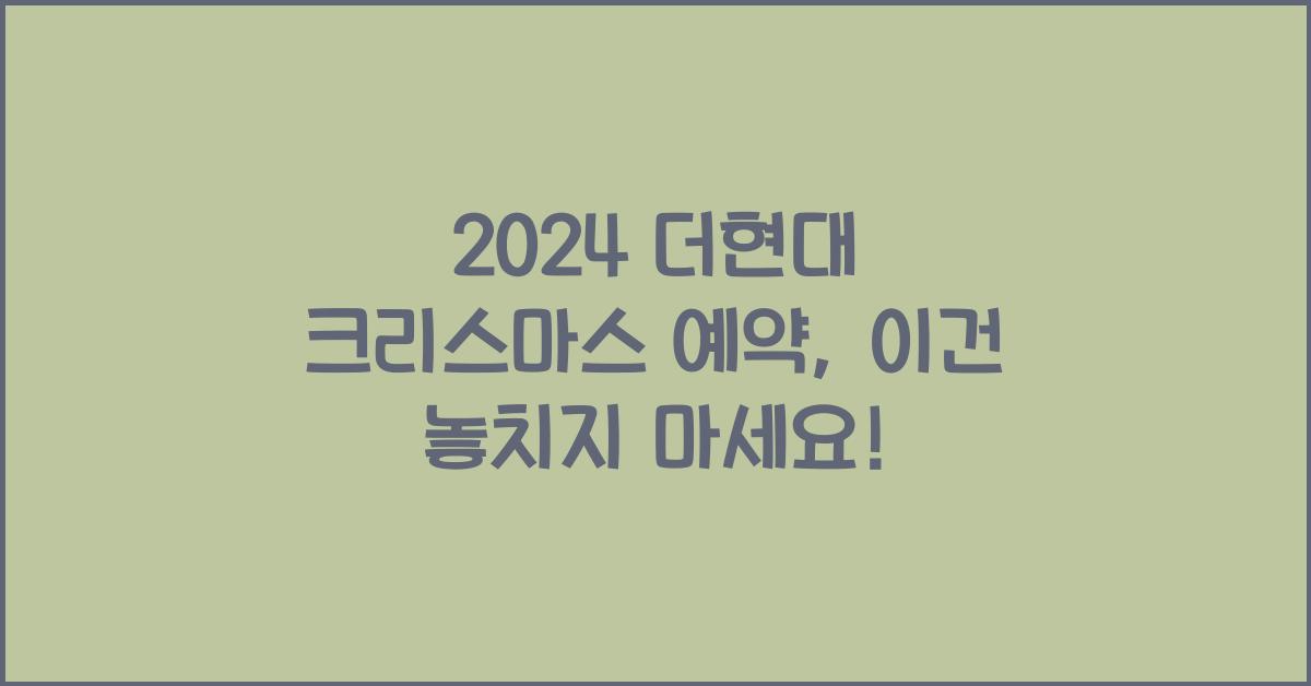2024 더현대 크리스마스 예약