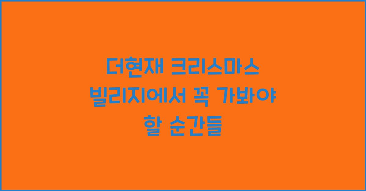 더현대 크리스마스 빌리지