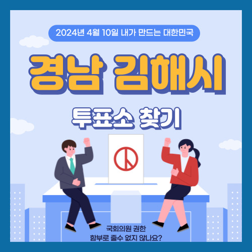 김해시 국회의원 선거 투표소 위치