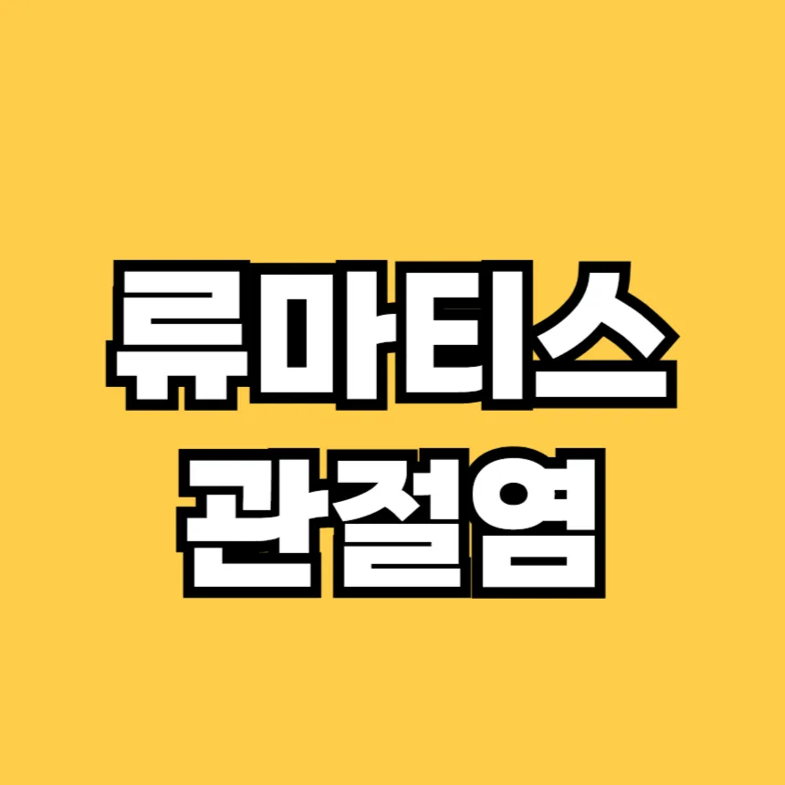 류마티스 관절염
