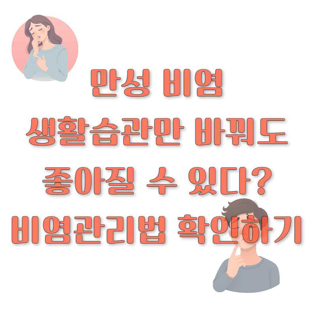 만성 비염, 생활습관만 바꿔도 좋아질 수 있다? 비염관리법 확인하기