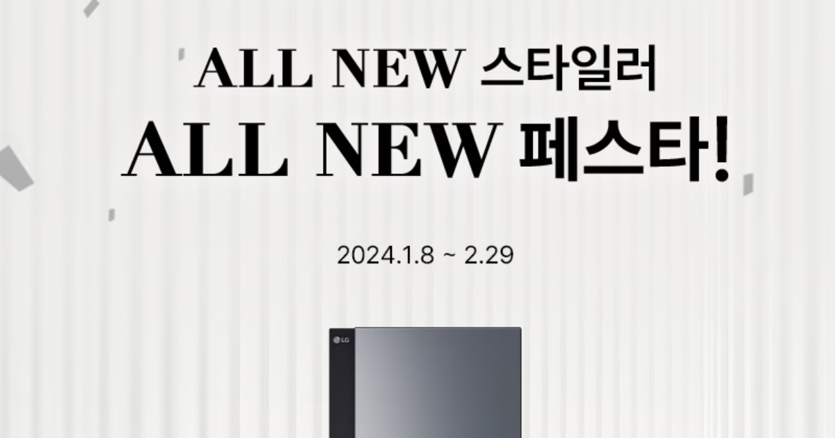 LG 스타일러 가격 최대 50만원 할인