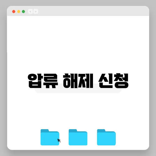 압류 해제 신청
