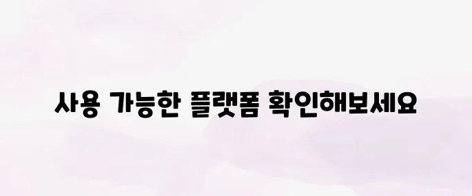 챗GPT 무료사용｜가입부터 사용 가능한 플랫폼 정리