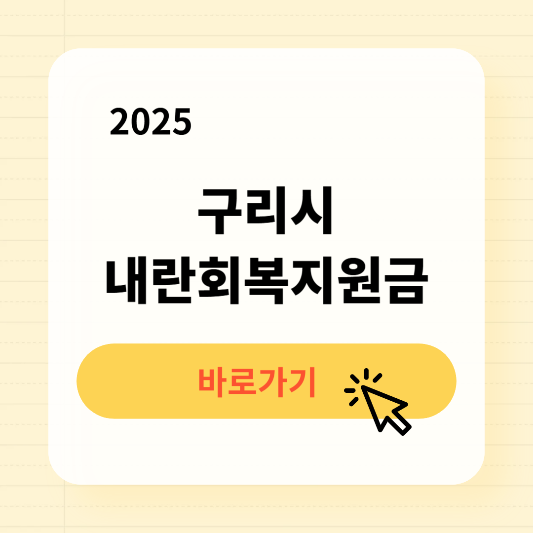 구리시 내란회복지원금 신청방법 사용처
