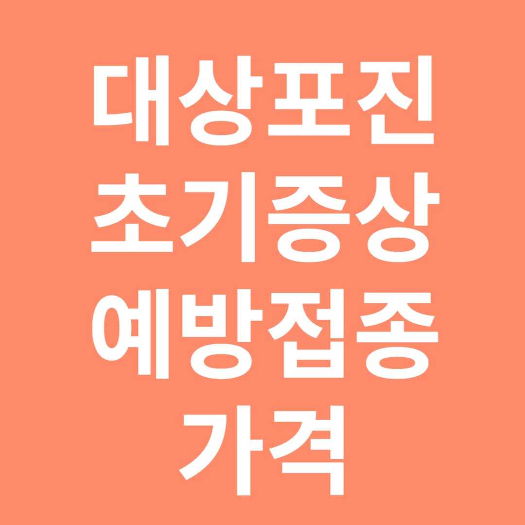 대상포진 초기증상 및 예방접종 가격