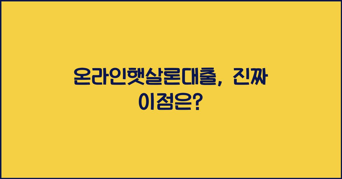 온라인햇살론대출