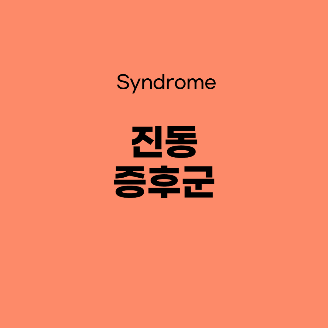 진동