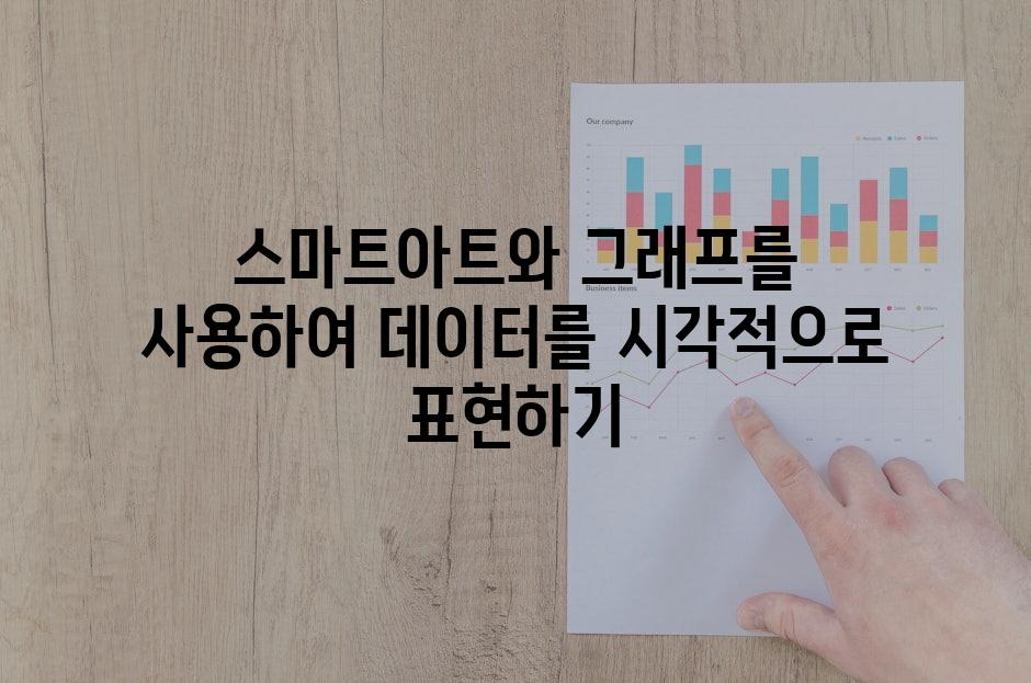 스마트아트와 그래프를 사용하여 데이터를 시각적으로 표현하기
