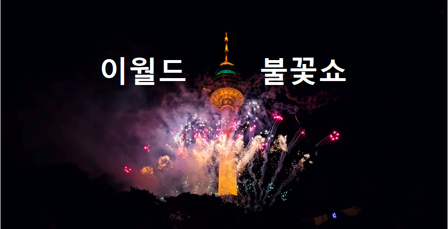 이월드 불꽃쇼