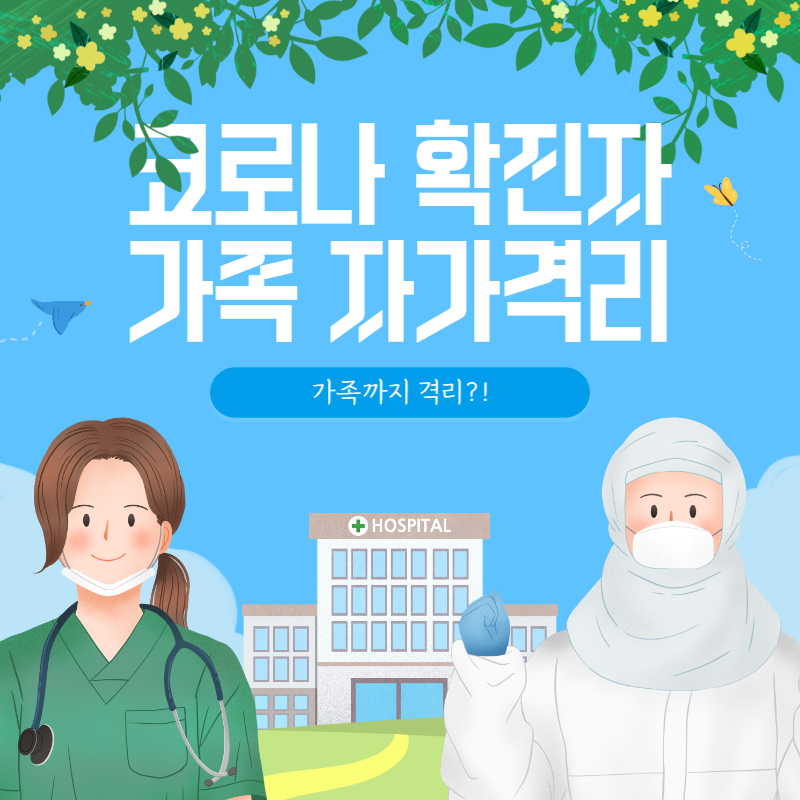 코로나 확진자 가족 자가격리