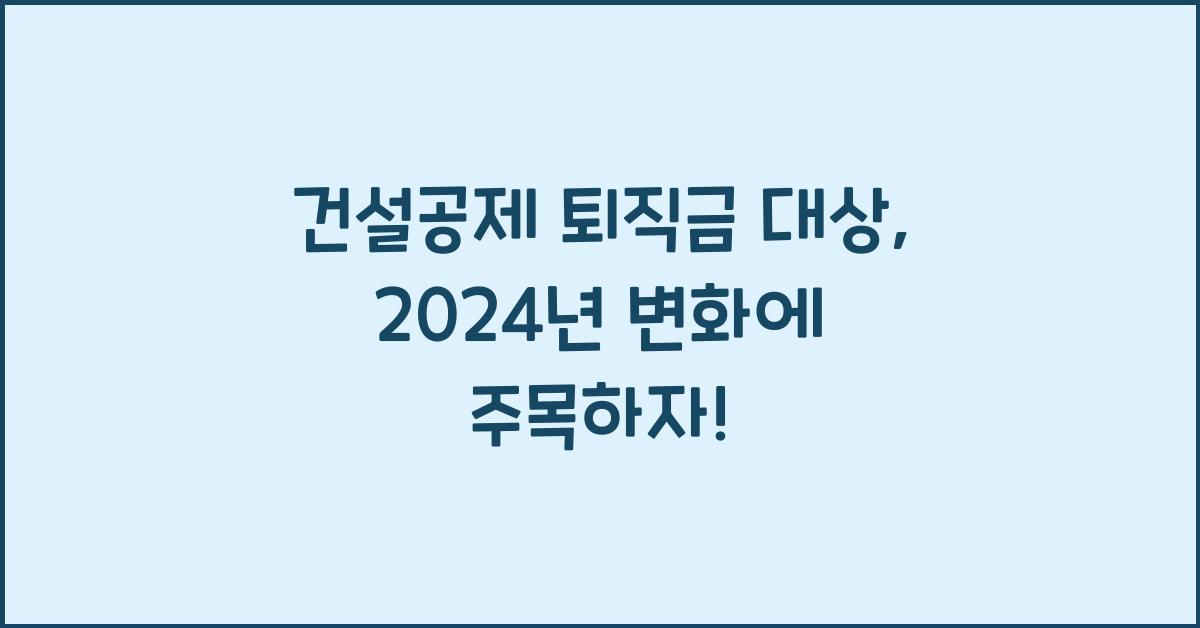 건설공제 퇴직금 대상
