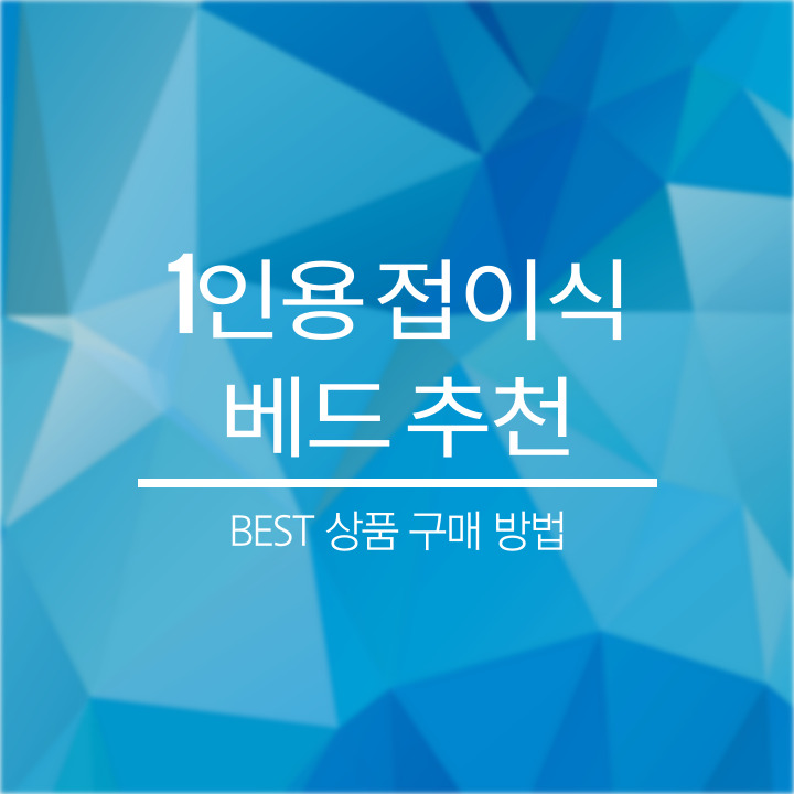1인용 접이식 베드 추천