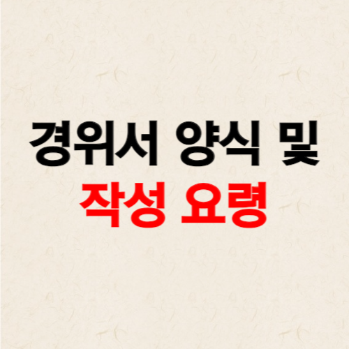경위서 양식