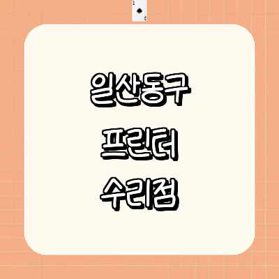 고양 일산동구 프린터 수리