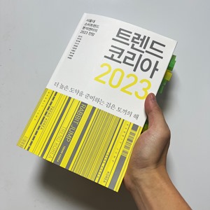 트렌드코리아-2023-썸네일