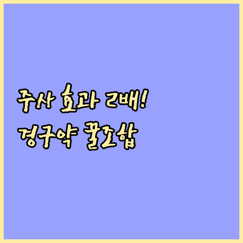 탈모 주사 효과 극대화 비법 경구약 ..