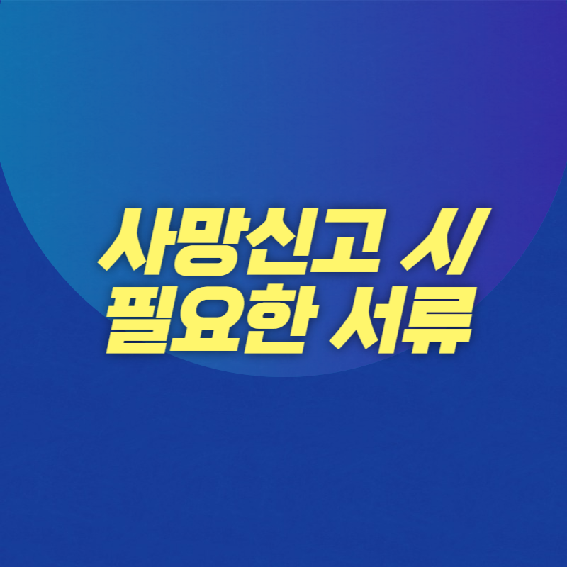 사망신고시 필요한 서류