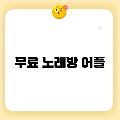 무료 노래방 어플