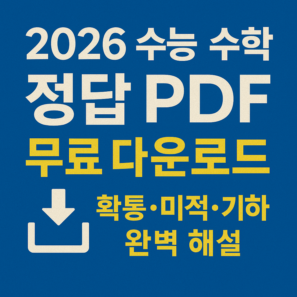 2026 수능 수학 정답 PDF 무료 다운로드받기