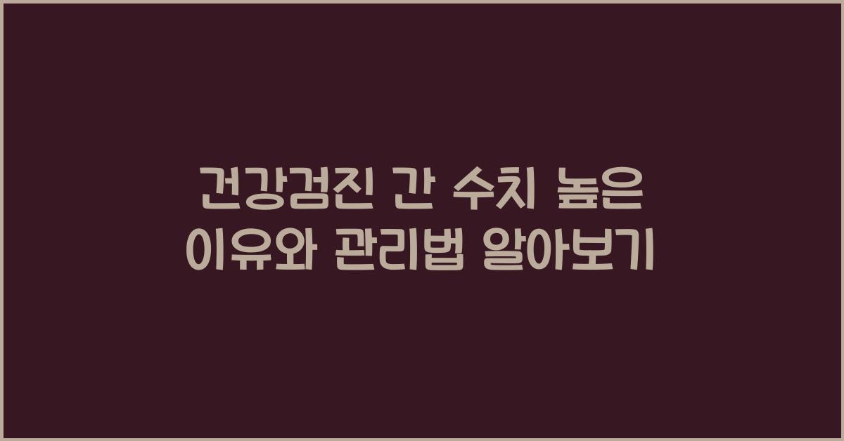 건강검진 간 수치 높은 이유