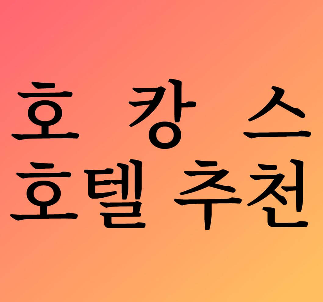 호캉스 호텔추천