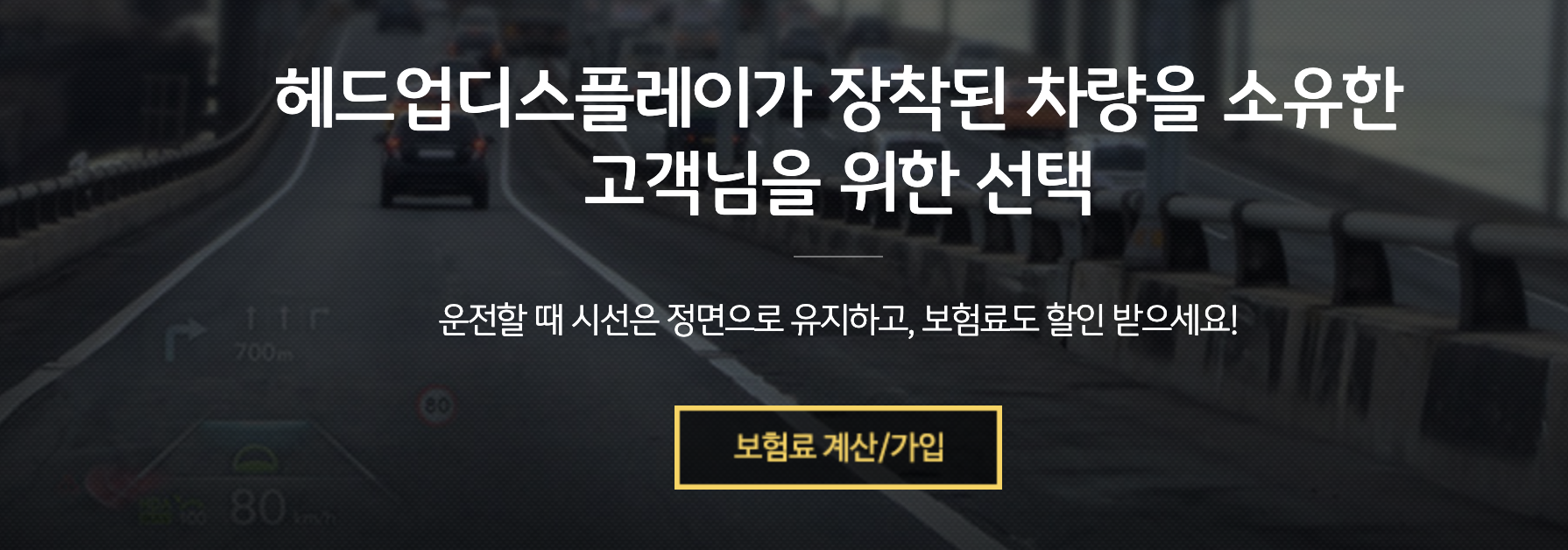 KB 자동차보험 헤드업 디스플레이(HUD) 특약