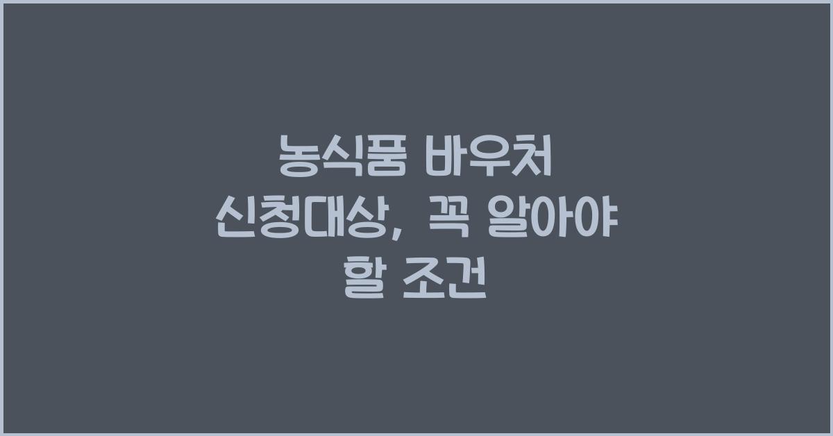 농식품 바우처 신청대상