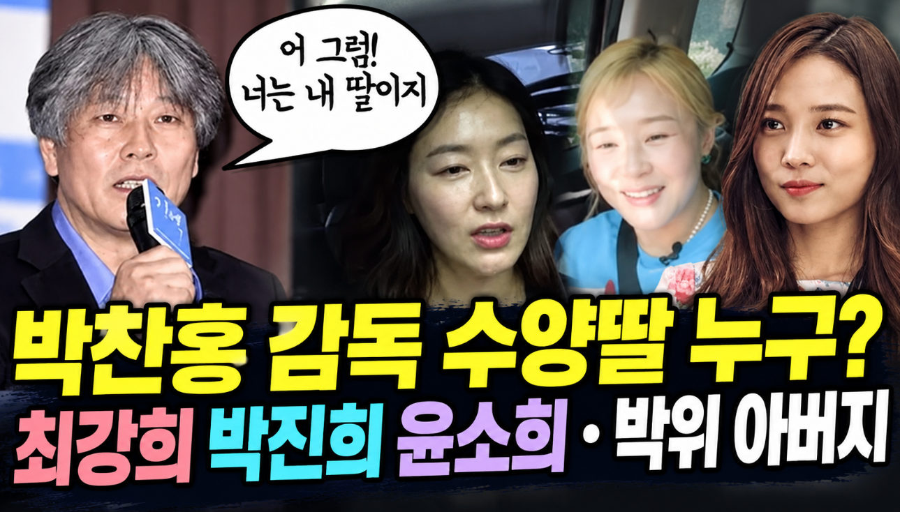 박찬홍 감독 프로필｜수양딸 최강희 박진희 윤소희&middot;박위 아버지